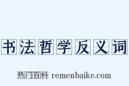 书法哲学反义词是什么意思的图片